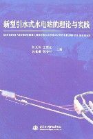 新型引水式水電站的理論與實踐 新型引水式水電站的理論與實踐