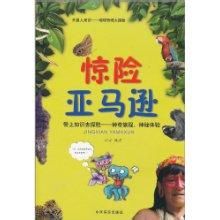 驚險亞馬遜 驚險亞馬遜