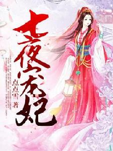 七夜寵妃 七夜寵妃