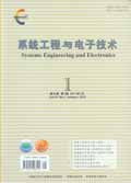 系統工程與電子技術 系統工程與電子技術