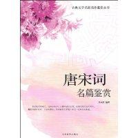 唐宋詞名篇鑑賞 唐宋詞名篇鑑賞