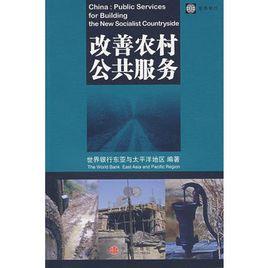 改善農村公共服務 改善農村公共服務