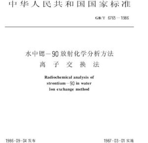 鍶-90測定方法——離子交換法