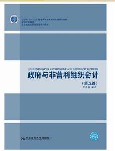 政府與非營利組織會計（第五版）