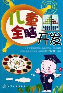 兒童全腦開發 兒童全腦開發