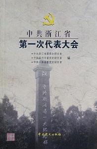 《中共浙江省第一次代表大會》