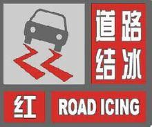 道路結冰預紅色警信號 道路結冰預紅色警信號