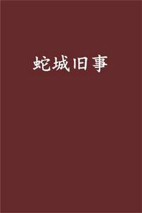 蛇城舊事 蛇城舊事