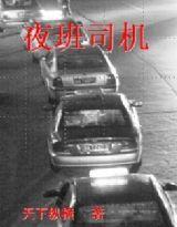 夜班司機