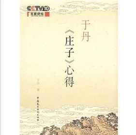 《于丹莊子心得》