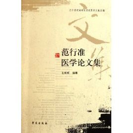 范行準醫學論文集 范行準醫學論文集