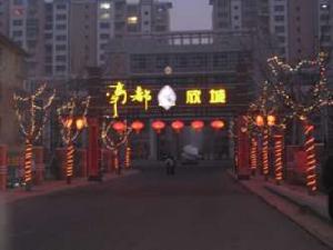 南都欣城 南都欣城