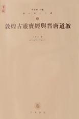 敦煌古靈寶經與晉唐道教 敦煌古靈寶經與晉唐道教