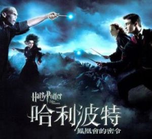 《哈利·波特與鳳凰社》[電影]