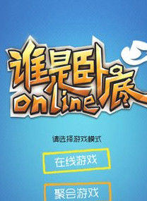 誰是臥底 誰是臥底