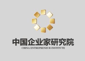 中國企業家研究院
