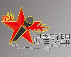 星火記者聯盟 星火記者聯盟