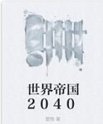 世界帝國2040