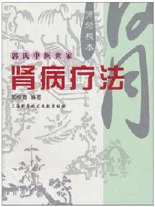 腎病療法 腎病療法