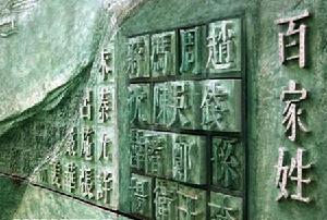 中國最古老的姓氏