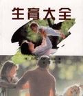 生育大全