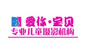 安陽愛你寶貝專業兒童攝影機構