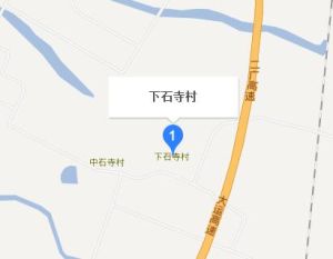 下石寺村 下石寺村