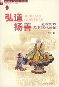 弘道揚善:道教倫理及其現代價值 弘道揚善:道教倫理及其現代價值