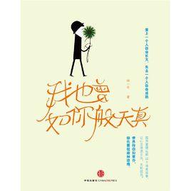 我也曾如你般天真 我也曾如你般天真