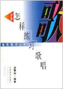 怎樣練習歌唱
