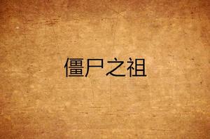 殭屍之祖 殭屍之祖