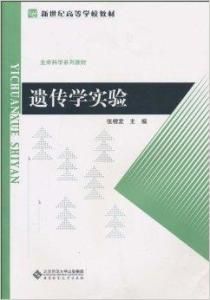 遺傳學實驗 遺傳學實驗