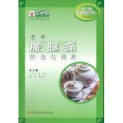 老年腰腿痛防治與調養 老年腰腿痛防治與調養