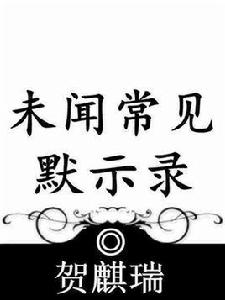 未聞常見默示錄 未聞常見默示錄