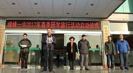 河北峰峰第一中學 河北峰峰第一中學