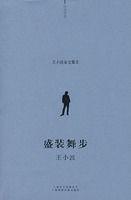 王小波雜文集:盛裝舞步 王小波雜文集:盛裝舞步