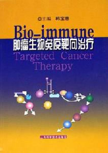 腫瘤生物免疫靶向治療