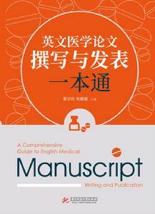 英文醫學論文撰寫與發表一本通 英文醫學論文撰寫與發表一本通