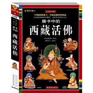 唐卡中的西藏活佛 唐卡中的西藏活佛