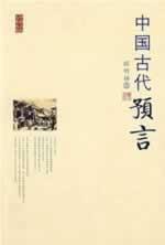 中國古代預言 中國古代預言