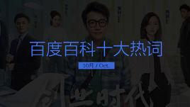 百度百科十大熱詞——2018·10 百度百科十大熱詞——2018·10