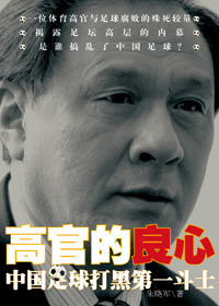 《高官的良心》