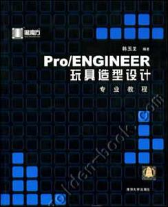 《PRO ENGINEER玩具造型設計專業教程》