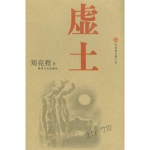 《虛土》 《虛土》