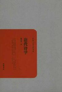 中唐政治與文學:以永貞革新為研究中心 中唐政治與文學:以永貞革新為研究中心