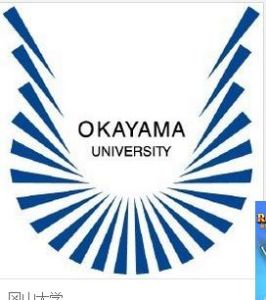 岡山大學