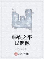 韓娛之平民偶像 韓娛之平民偶像