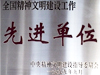 一九九九年九月被中央精神文明建設指導委員會評為 全國精神文明建設工作先進單位