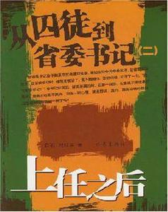 從囚徒到省委書記 從囚徒到省委書記
