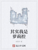 其實我是蘿莉控 其實我是蘿莉控